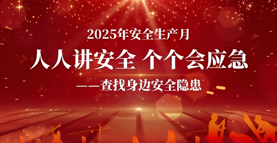 2025安全生产月启动仪式领导优秀讲话稿