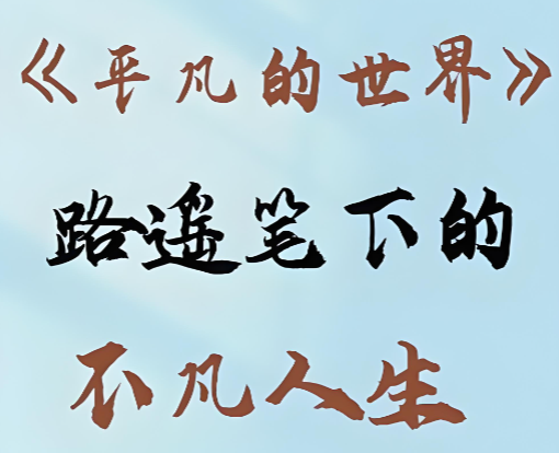 初三年级的平凡的世界读后感